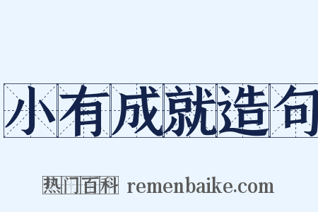 小有成就造句是什么意思的图片